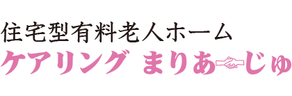 ケアリング まりあーじゅ